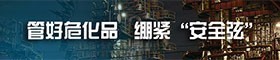 管好?；?緊繃“安全弦”